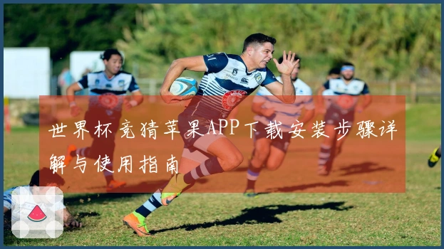 世界杯竞猜苹果APP下载安装步骤详解与使用指南