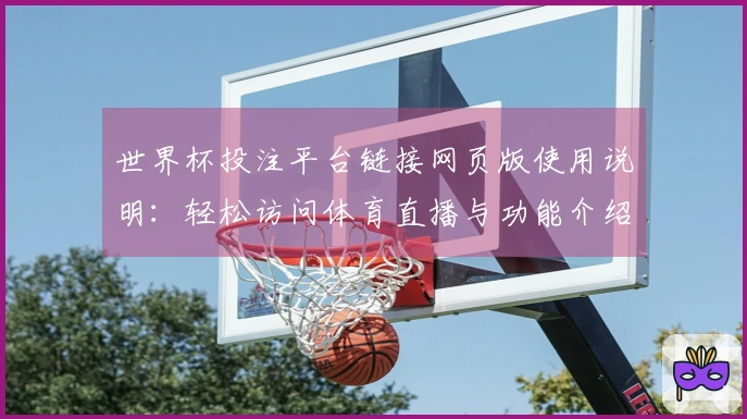 世界杯投注平台链接网页版使用说明:轻松访问体育直播与功能介绍