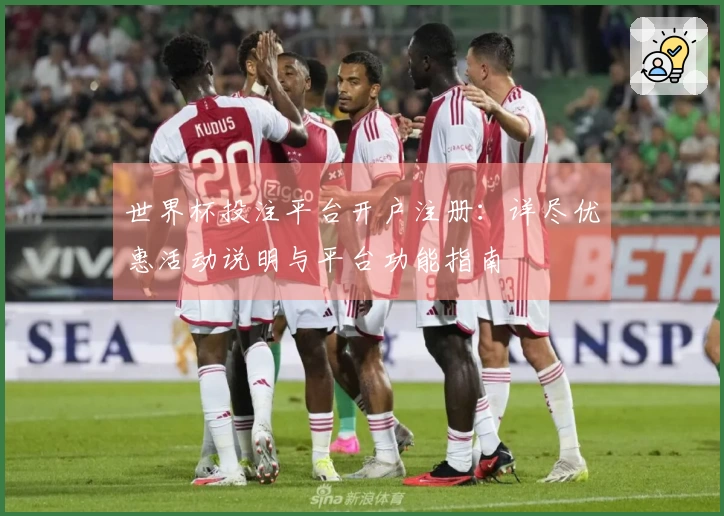 世界杯投注平台开户注册：详尽优惠活动说明与平台功能指南